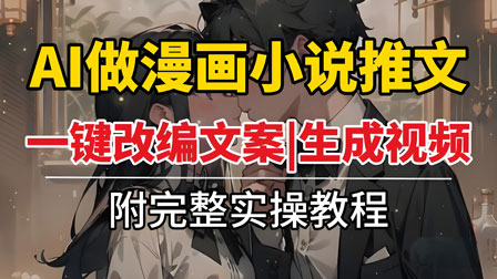 小说推文：一键生成原创动漫作品，附保姆级教程