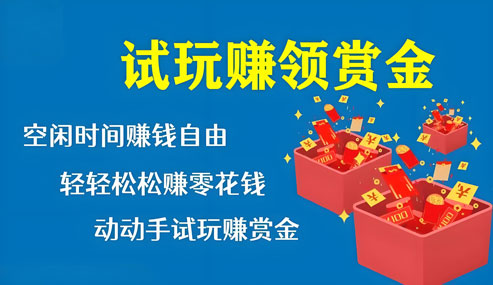 靠谱的游戏试玩赚钱平台，边娱乐，边赚钱