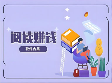 阅读文章赚钱软件,感觉门槛太高了。