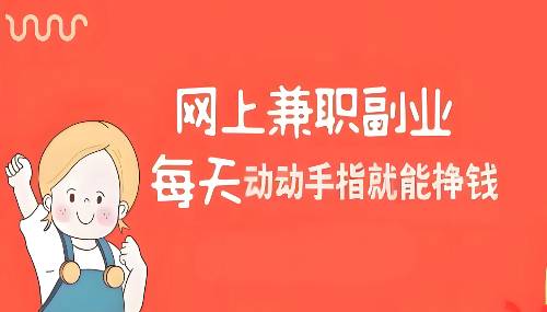 在网上做兼职赚钱的方法。