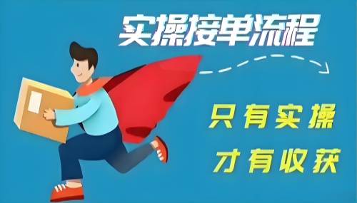 教你手机接单赚钱，轻松容易上手。