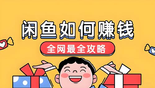 揭秘闲鱼0.01元优惠券赚钱思维